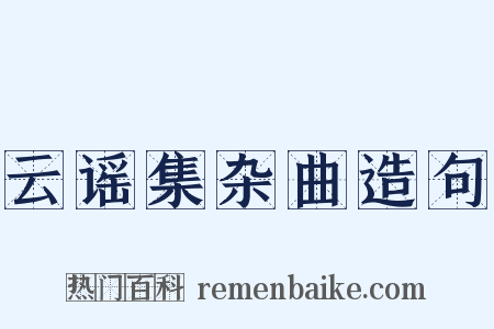 云谣集杂曲造句是什么意思的图片